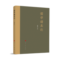 儒学谱系论