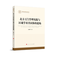 北方王门学理实践与区域学术共同体的建构