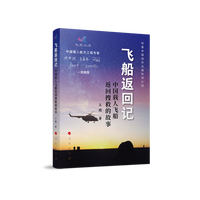 飞船返回记——中国载人飞船返回搜救的故事
