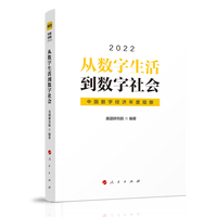 从数字生活到数字社会——中国数字经济年度观察(2022)