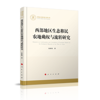西部地区生态移民农地确权与流转研究