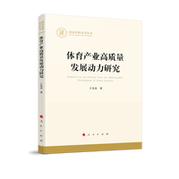 体育产业高质量发展动力研究