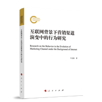 互联网背景下营销渠道演变中的行为研究