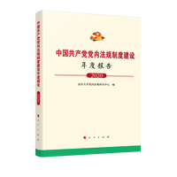 中国共产党党内法规制度建设年度报告(2020)