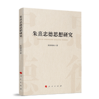 朱熹忠德思想研究