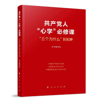 共产党人“必学”必修课——“三个为什么”100问