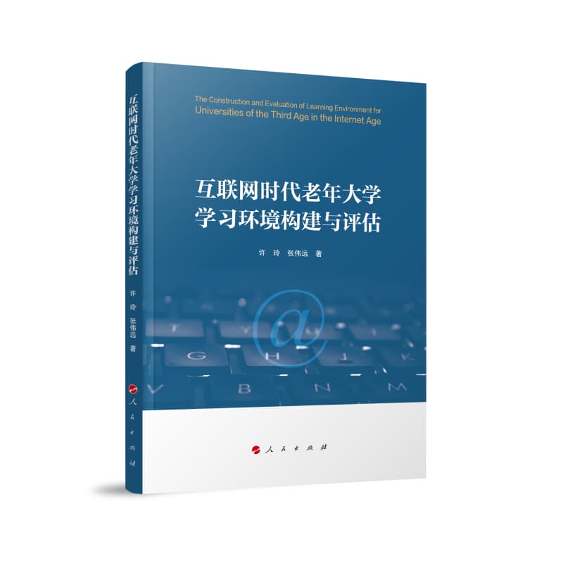 互联网时代老年大学学习环境构建与评估