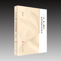 “一带一路”视野下西部丝绸文化研究