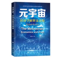 元宇宙——经济学的解释及真相——economics and truth