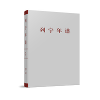 列宁年谱(第二卷)——1905-1912年