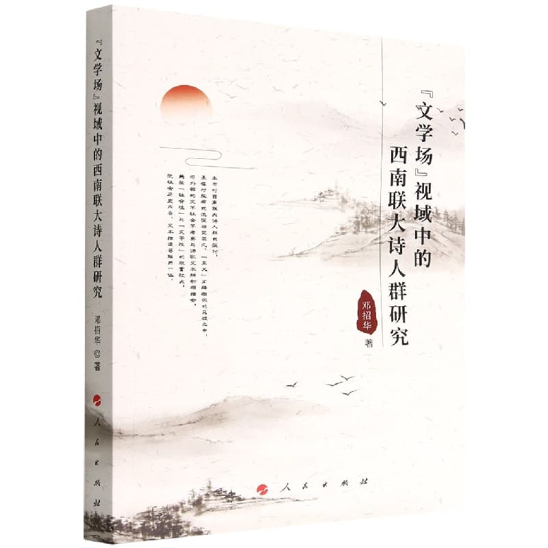 “文学场”视域中的西南联大诗人群研究