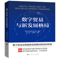 数字贸易与新发展格局