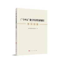 《“十四五”数字经济发展规划》学习问答