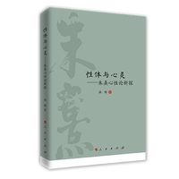 性体与心灵——朱熹心性论新探