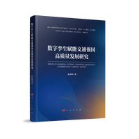 数字孪生赋能交通强国高质量发展研究