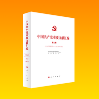 中国共产党重要文献汇编(第九卷)——一九二六年八月－一九二六年十二月