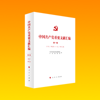 中国共产党重要文献汇编(第一卷):一九二一年七月―一九二一年十二月