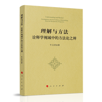 理解与方法——诠释学视域中的方法论之辨——investigations into the problem of methodology from the hermeneutic perspective