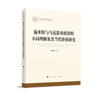 施米特与马克思对政治的不同理解及其当代价值研究