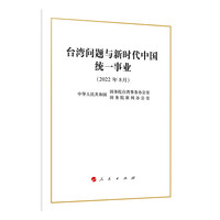 台湾问题与新时代中国统一事业——2022年8月