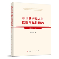 中国共产党人的党性与党性修养——2023年版