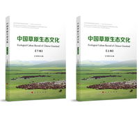 中国草原生态文化