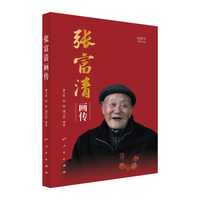 张富清画传