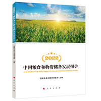 2022中国粮食和物资储备发展报告