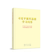 习近平强军思想学习问答