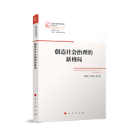 创造社会治理的新格局
