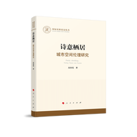 诗意栖居——城市空间伦理研究——putting theory into practice