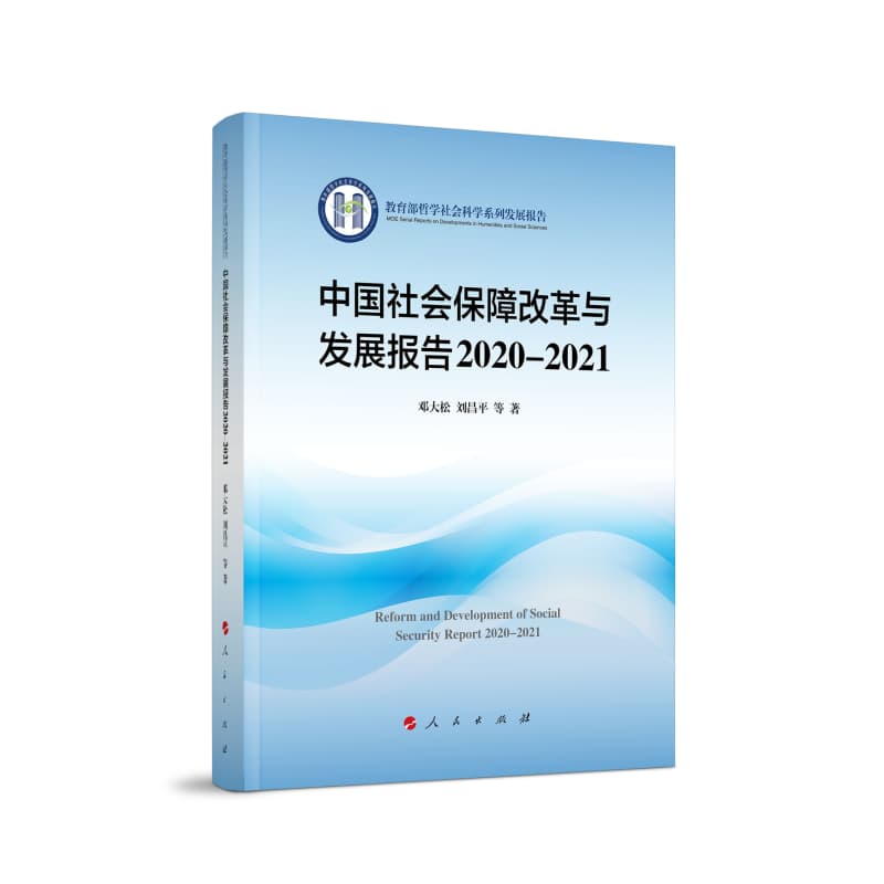中国社会保障改革与发展报告(2020-2021)(2020-2021)