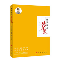 郦波评点传习录