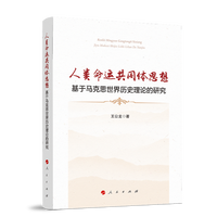 人类命运共同体思想——基于马克思世界历史理论的研究