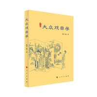 大众戏曲学