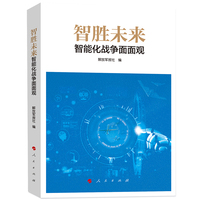 智胜未来——智能化战争面面观