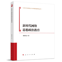 新时代网络思想政治教育