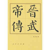 晋武帝传