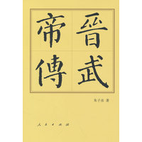 晋武帝传