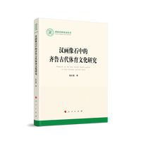 汉画像石中的齐鲁古代体育文化研究