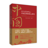 以人民为中心——中国治理的核心密码