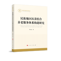 民族地区医养结合养老服务体系构建研究