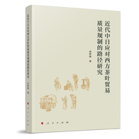 近代中日应对西方茶叶贸易质量规制的路径研究