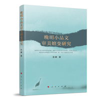 晚明小品文审美嬗变研究