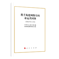 携手构建网络空间命运共同体——2022年11月