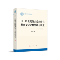 11-12世纪拜占庭经济与社会文字史料整理与研究