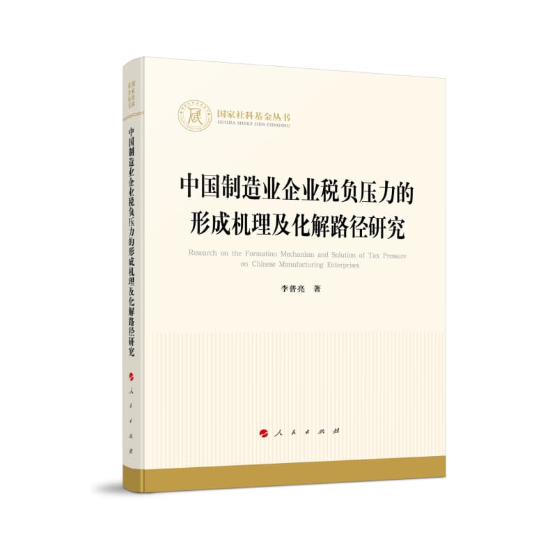 中国制造业企业税负压力的形成机理及化解路径研究