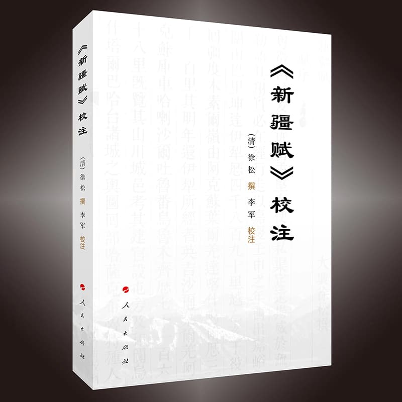 《新疆赋》校注