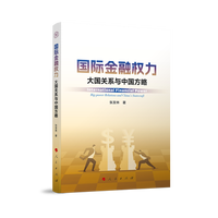 国际金融权力——大国关系与中国方略——big-power relations and China's statecraft