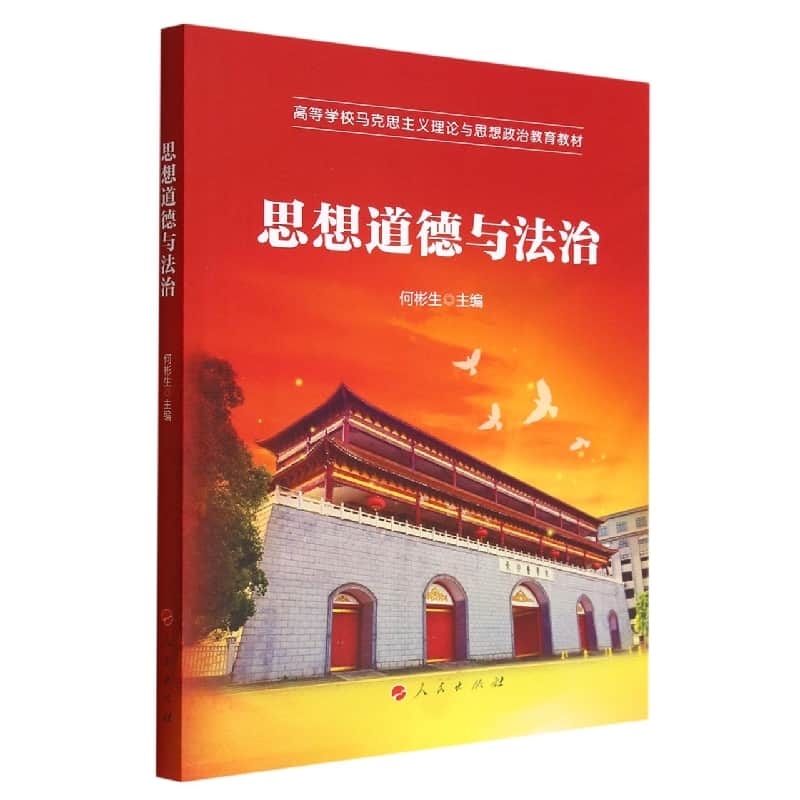 思想道德与法治